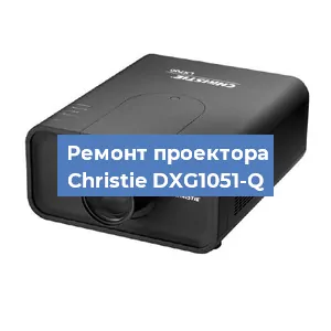 Замена проектора Christie DXG1051-Q в Красноярске